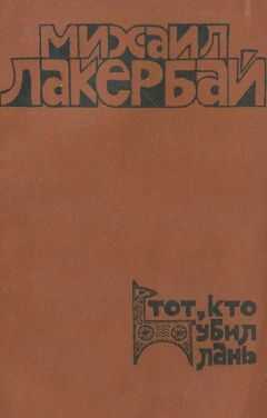 Михаил Лакербай - Тот, кто убил лань