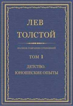 Толстой Л.Н. - Полное собрание сочинений. Том 1