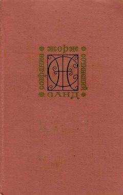 Жорж Санд - Мельник из Анжибо