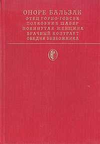 Оноре Бальзак - Полковник Шабер