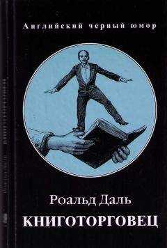 Роальд Даль - Книготорговец