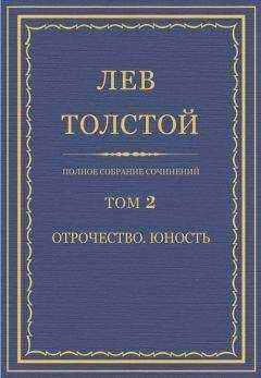 Лев Толстой - Полное собрание сочинений. Том 2. Отрочество. Юность