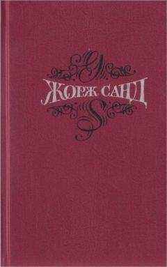 Жорж Санд - Собрание сочинений. Т.4. Мопра. Ускок