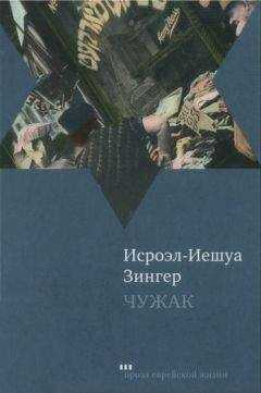 Исроэл-Иешуа Зингер - Чужак