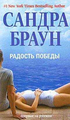 Сандра Браун - Радость победы