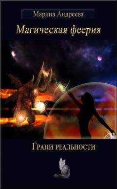 Марина Андреева - Грани реальности