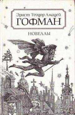 Эрнст Гофман - Автоматы
