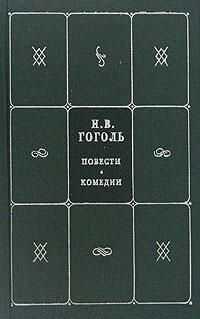 Николай Гоголь - Рим