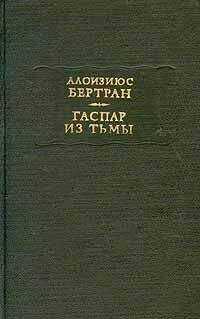 Алоизиюс Бертран - Гаспар из тьмы. Фантазии в манере Рембрандта и Калло