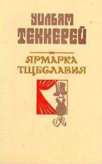 Уильям Теккерей - Базар житейской суеты. Часть 2