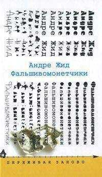 Андре Жид - Фальшивомонетчики
