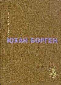 Юхан Борген - Маленький Лорд