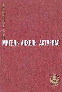 Мигель Астуриас - Зеленый папа