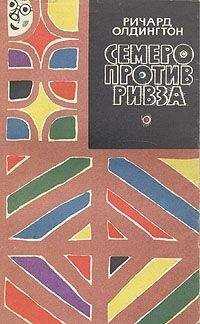 Ричард Олдингтон - Семеро против Ривза