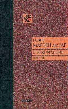 Роже дю Гар - Старая Франция