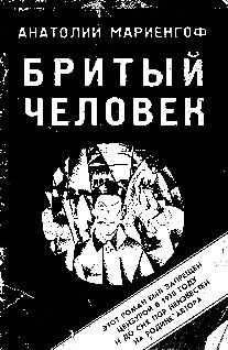 Анатолий Мариенгоф - Бритый человек