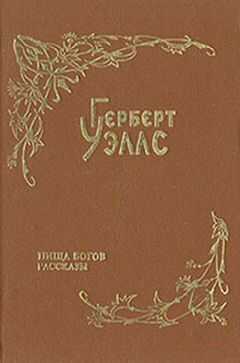 Герберт Уэллс - Катастрофа