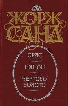 Жорж Санд - Нанон