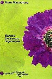 Галия Мавлютова - Цветок душевного стриптиза