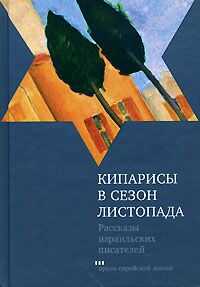 Шмуэль-Йосеф Агнон - Кипарисы в сезон листопада
