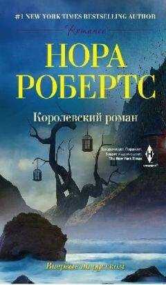 Нора Робертс - Королевский роман