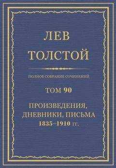 Толстой Л.Н. - Полное собрание сочинений. Том 90