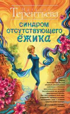 Наталия Терентьева - Синдром отсутствующего ёжика
