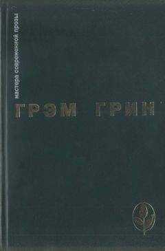 Грэм Грин - Избранное