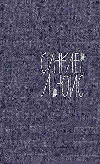 Синклер Льюис - Ивовая аллея