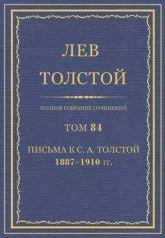 Толстой Л.Н. - Полное собрание сочинений. Том 84
