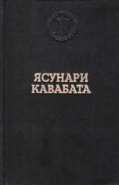 Ясунари Кавабата - Танцовщица из Идзу