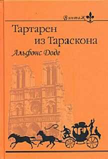 Альфонс Доде - Тартарен из Тараскона
