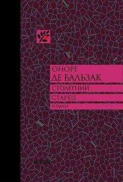 Оноре Бальзак - Столетний старец, или Два Беренгельда
