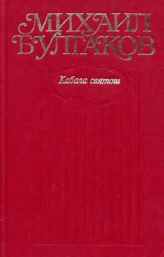 Михаил Булгаков - Том 6. Кабала святош