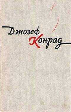 Джозеф Конрад - Лагуна