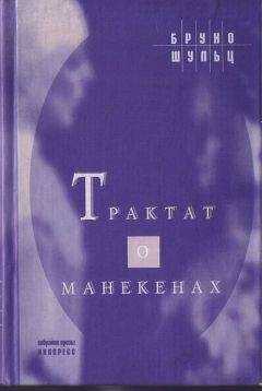 Бруно Шульц - Трактат о манекенах