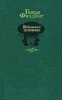 Генри Филдинг - Дневник путешествия в Лиссабон