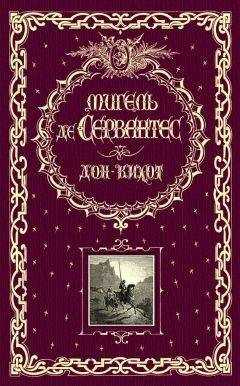 Мигель Сервантес Сааведра - Дон Кихот