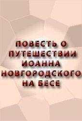 Аноним - ПОВЕСТЬ О ПУТЕШЕСТВИИ ИОАННА НОВГОРОДСКОГО НА БЕСЕ