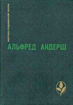 Альфред Андерш - Любитель полутени
