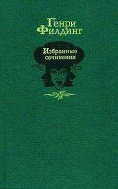 Генри Филдинг - История приключений Джозефа Эндруса и его друга Абраама Адамса