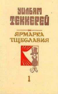Уильям Теккерей - Базар житейской суеты. Часть 1