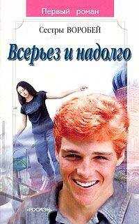 Вера и Марина Воробей - Всерьез и надолго