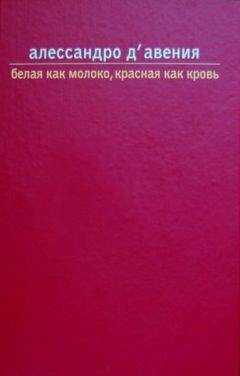 Алессандро Д'Авения - Белая как молоко, красная как кровь