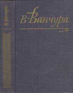 Владислав Ванчура - Маркета Лазарова