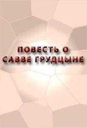 Аноним - ПОВЕСТЬ О САВВЕ ГРУДЦЫНЕ
