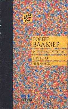 Роберт Вальзер - Ровным счетом ничего