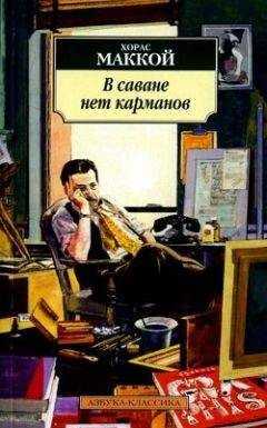 Хорас Маккой - В саване нет карманов