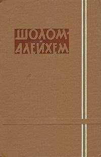 Шолом-Алейхем - Иоселе-соловей