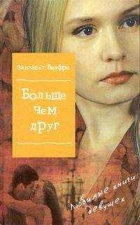 Элизабет Винфри - Больше, чем друг